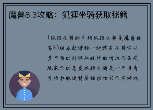 魔兽8.3攻略：狐狸坐骑获取秘籍