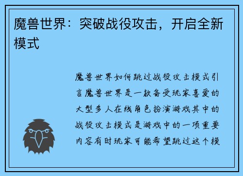 魔兽世界：突破战役攻击，开启全新模式