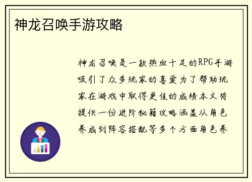 神龙召唤手游攻略