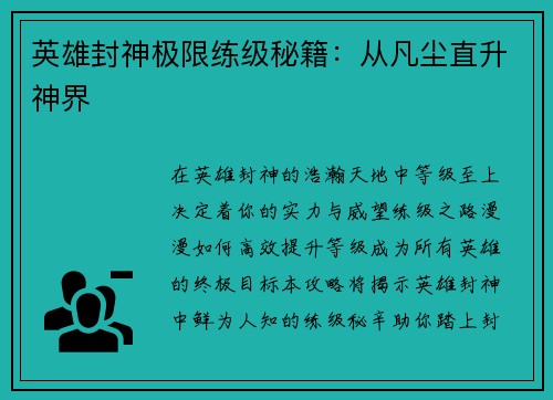 英雄封神极限练级秘籍：从凡尘直升神界