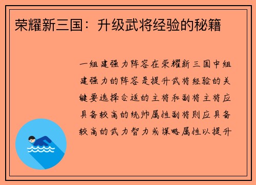 荣耀新三国：升级武将经验的秘籍
