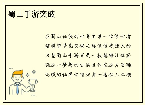 蜀山手游突破