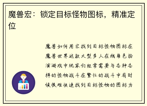 魔兽宏：锁定目标怪物图标，精准定位