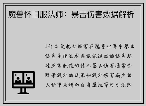 魔兽怀旧服法师：暴击伤害数据解析